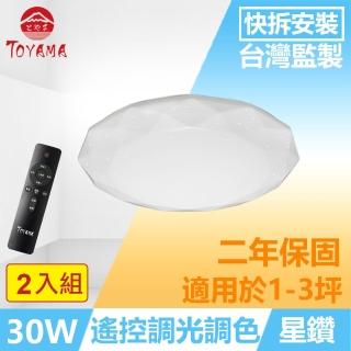 【TOYAMA特亞馬】星鑽30W遙控調光調色LED吸頂燈 2入組(白光 黃光 自然光 小夜燈)