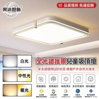 【XINGMU 興沐】臥室方形LED護眼照明吸頂燈(無極調光/遠端遙控/76W高亮)