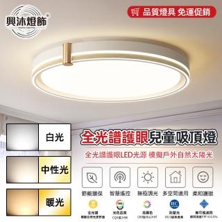 【XINGMU 興沐】臥室圓形LED護眼照明吸頂燈(無極調光/遠端遙控/76W高亮)