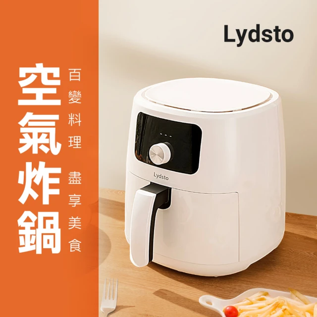 【小米有品】Lydsto 空氣炸鍋 5L 氣炸鍋(台灣版 可連手機APP 電壓110V 大容量 不沾塗層)