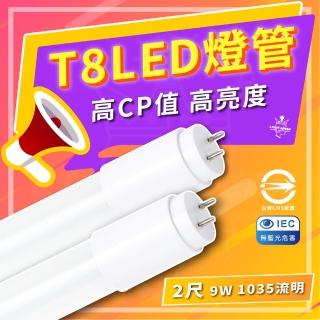 【臺灣CNS認證 臺灣製造】30入組 2尺 LED 臺灣製造 T8燈管 省電 低閃頻 護眼(白光/中性光/黃光)