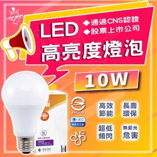 【光鋐科技】4入組 股票上市公司 10W LED燈泡 無藍光危害 E27燈頭 全電壓(白光/中性光/黃光)