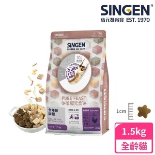 【SINGEN 信元發育寶】貓用天然低敏無麩質凍乾飼料-1.5KG(新增蝦仁蟹味棒 雞鴨牛肉 貓乾糧 極醇元食)