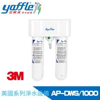 【Yaffle 亞爾浦】美國系列家用櫥下型二道式淨水器(AP-DWS1000)