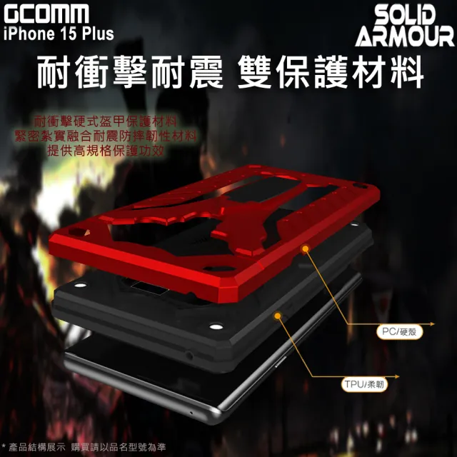 【GCOMM】iPhone 15 Plus 防摔盔甲保護殼 Soild Armour(iPhone 15 Plus 6.7吋)