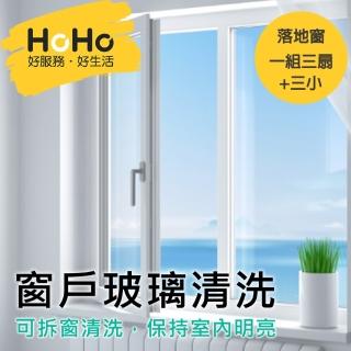 【HoHo好服務】窗戶玻璃清洗 落地窗 一組三扇+三小(落地窗需可推開 能走至陽臺才可清洗)