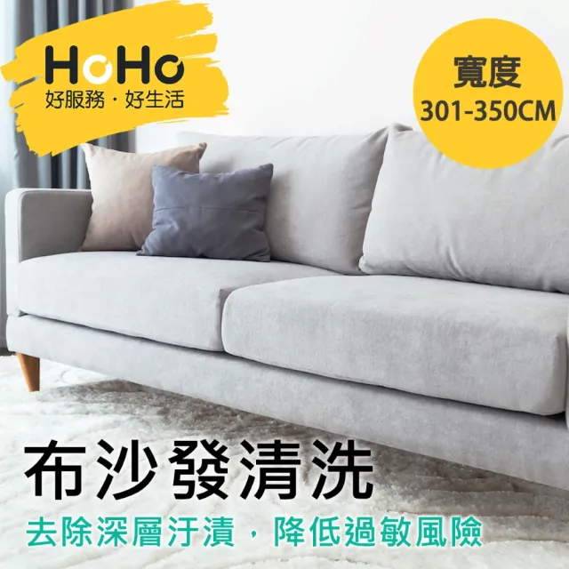 【HoHo好服務】布沙發：贈除螨＋去汙處理＋精油深層抽洗(寬度301-350cm)