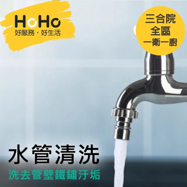 【HoHo好服務】水管清洗 三合院 全區含一衛一廚