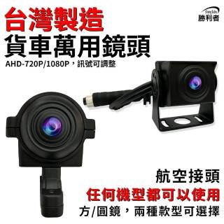 【勝利者】AHD-720P/1080P 萬用鏡頭大貨車鏡頭 無光全綵鏡頭 貨車鏡頭 四鏡頭行車紀錄器 紅外夜視鏡頭