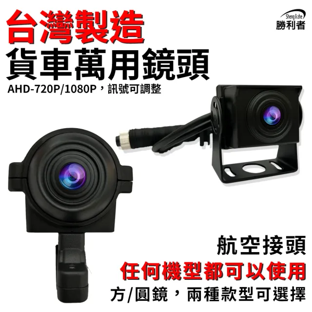 【勝利者】AHD-720P/1080P 萬用鏡頭大貨車鏡頭 無光全彩鏡頭 貨車鏡頭 四鏡頭行車紀錄器 紅外夜視鏡頭