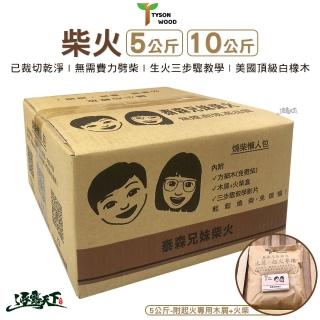【泰森兄妹】柴火 5公斤(白橡木 木頭 木屑 燒柴 焚火臺 營火 野炊 戶外 露營 逐露天下)