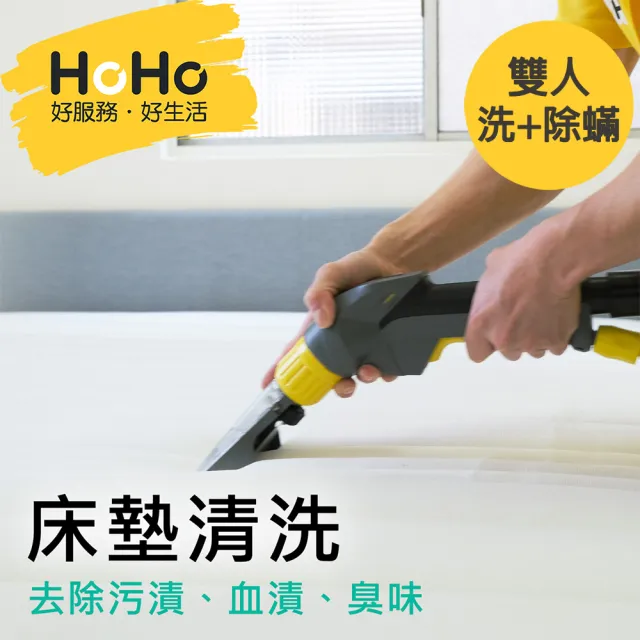 【HOHO 好服務好生活】洗+除蟎特價組★雙人床優惠價
