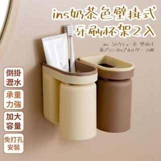【衛浴用品】ins奶茶色壁掛式牙刷杯架2入(免打孔 大容量 防水 牙刷架 牙杯 漱口杯 盥洗用具 瀝水置物盒)