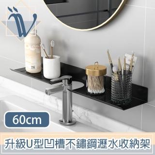 【Viita】升級U型凹槽不鏽鋼免打孔洗手臺瀝水置物收納架 60cm