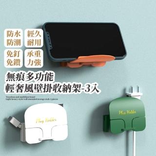 【萬能掛勾】無痕輕奢壁掛收納架3入(免釘 免鑽 理線器 手機架 線材收納 插頭 收線器 充電線 USB線)