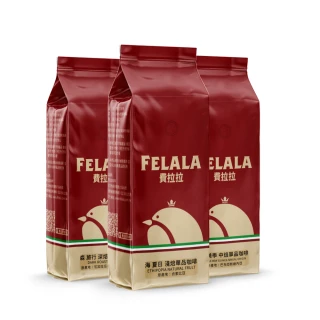 【Felala 費拉拉】精選系列咖啡豆 3磅(銷售萬磅款 精選3款風味任選咖啡豆)