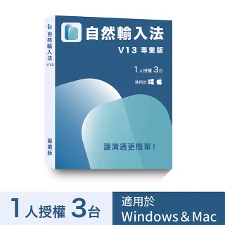 【網際智慧】自然輸入法V13 專業版(1人3台)