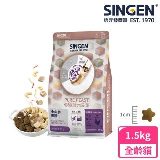 【SINGEN 信元發育寶】貓用天然低敏無麩質凍乾飼料1.5KG(新增蝦仁蟹味棒 雞鴨牛肉 貓乾糧 餉味舞食)