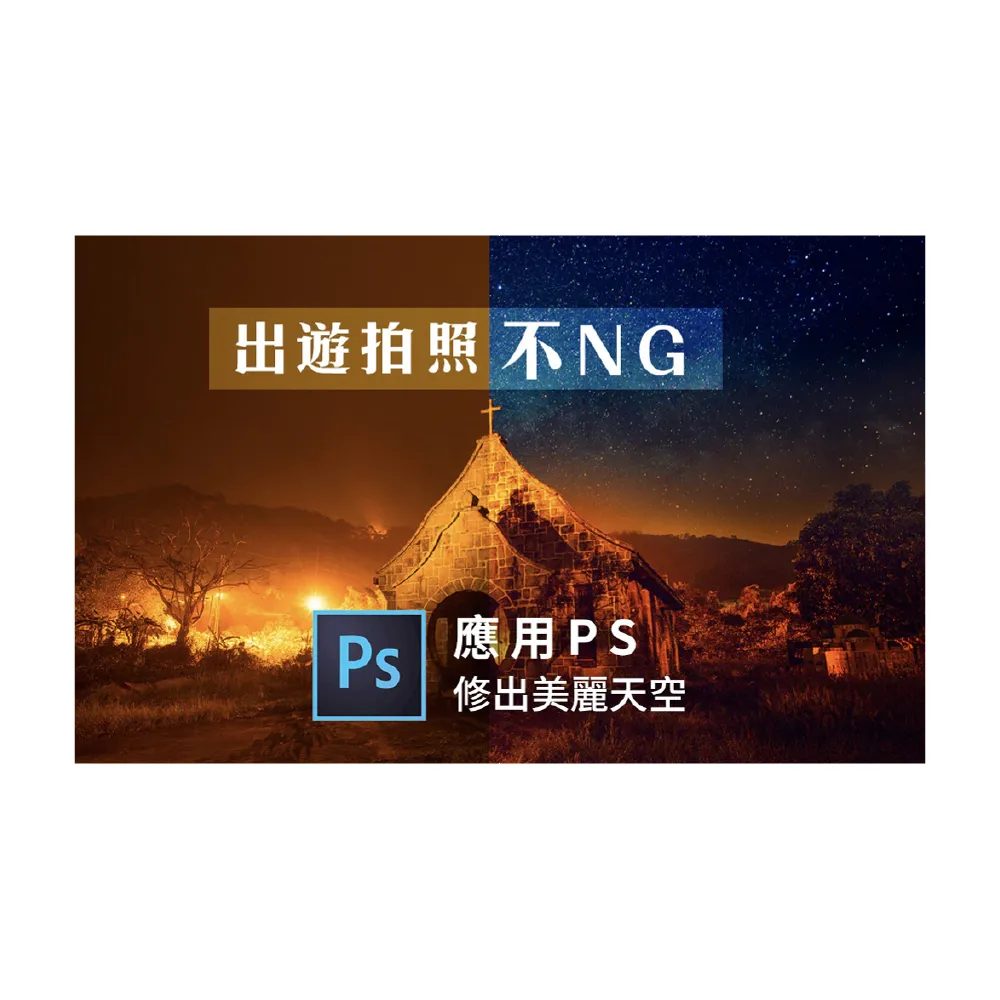 【Hahow 好學校】出遊拍照不 NG 應用 PS 修出美麗天空