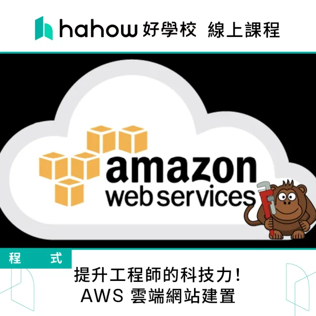 【Hahow 好學校】提升工程師的科技力！AWS 雲端網站建置