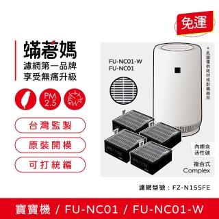 【著媽】濾網4入優惠組(適用 夏普 寶寶機 baby SHARP FU-NC01-W FU-NC01 空氣清淨機 FZ-N15SFE)