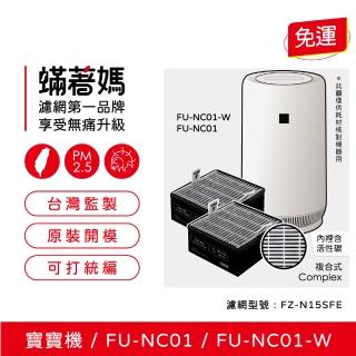 【著媽】濾網2入優惠組(適用 夏普 寶寶機 baby SHARP FU-NC01-W FU-NC01 空氣清淨機 FZ-N15SFE)