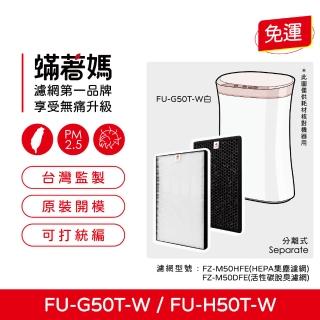 【著媽】除臭顆粒碳濾網(適用 夏普 SHARP FU-H50T-W FU-G50T-W FZ-M50HFE FZ-M50DFE 空氣清淨機)