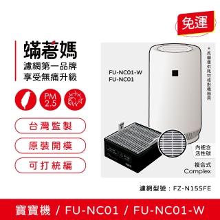 【著媽】濾網(適用 夏普 寶寶機 baby SHARP FU-NC01-W FU-NC01 空氣清淨機 FZ-N15SFE)