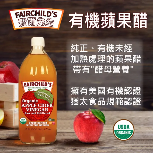 【費爾先生 Fairchilds】有機蘋果醋X12瓶(473ml/瓶)