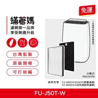 【著媽】除臭顆粒碳濾網(適用 夏普 SHARP FU-J50T-W FZ-M50HFE FZ-M50DFE 空氣清淨機)