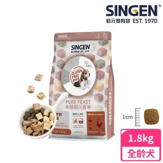 【SINGEN 信元發育寶】犬用天然低敏無麩質凍乾飼料-1.8KG(新增牛肉 鴨肉 雞肉 狗乾糧 狗飼料)