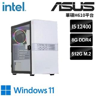 【華碩平台】i5六核 WIN11{珀里波亞W}文書機(i5-12400/H610/8G/512G)