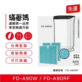 【著媽】濾網2入優惠組(適用 3M FD-A90W FDA90W FDA90RF 空氣清淨機 除濕機)