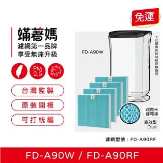 【著媽】濾網4入優惠組(適用 3M FD-A90W FDA90W FDA90RF 空氣清淨機 除濕機)