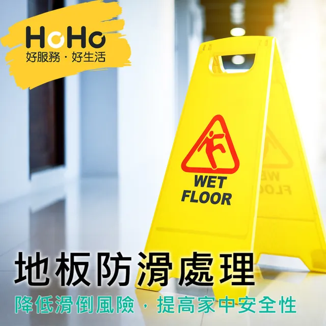 【HoHo好服務】地板防滑處理 每間浴廁
