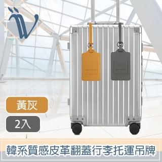 【Viita】韓系極簡質感皮革翻蓋行李託運吊牌 黃灰/2入