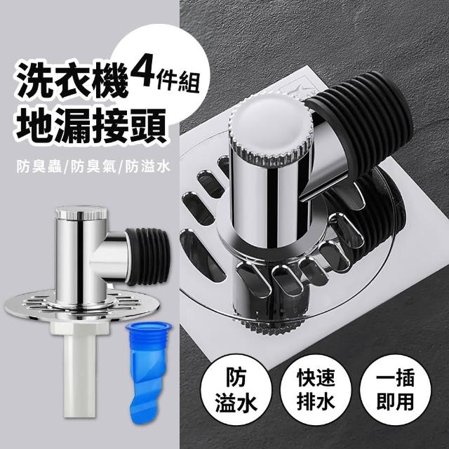 【家家通】洗衣機地漏接頭-4件組(排水轉接頭  排水孔蓋  排水管  落水頭 溢水管 出水口接頭)