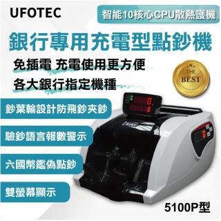 【UFOTEC】5100P 六國幣便攜充電式雙螢幕點驗鈔機(臺幣/人民幣/歐元/美金/日幣/港幣)