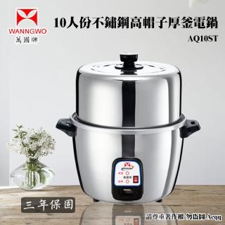 【萬國牌】10人份高帽子不鏽鋼厚釜電鍋(AQ10ST)