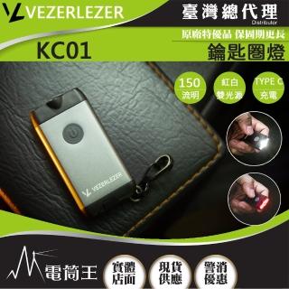 【PSK 電筒王】VEZERLEZER KC01(150流明 30米 鑰匙☆燈 紅/白雙光源 TYPE-C)