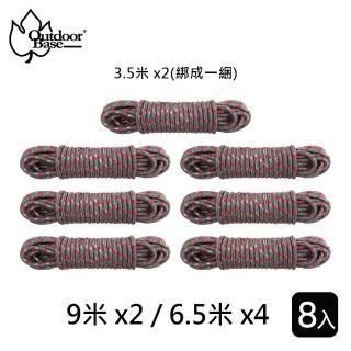 【Outdoorbase】強力反光營繩組5mm 8條附調節片(反光營繩調節片組 8入 5mm)