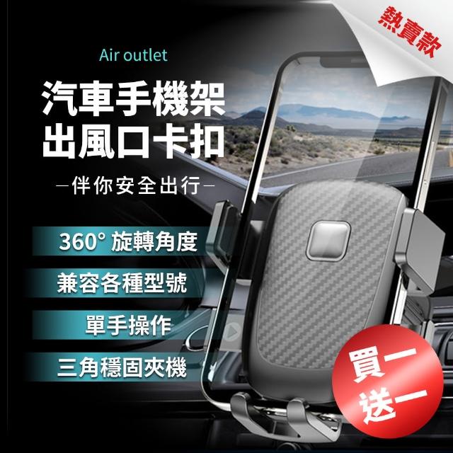 【買一送一】360度黃金三角超穩手機支架(出風口手機支架 金屬夾不脫落 汽車用手機架 導航車架)