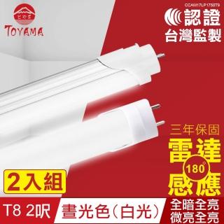 【TOYAMA特亞馬】LED雷達微波感應燈管T8 2呎晝光色 2入組(全暗全亮 微亮全亮)