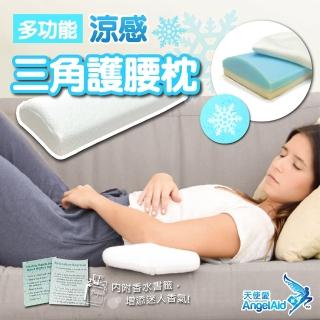 【Angelaid天使愛】多功能涼感三角護腰枕(記憶棉/腰靠/靠枕/小枕頭/人體工學)