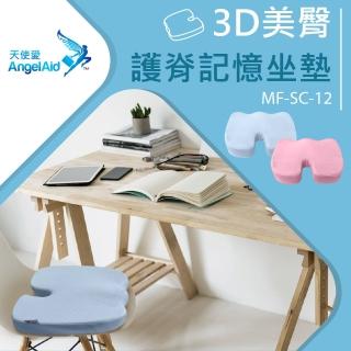 【Angelaid天使愛】護脊防護3D記憶美臀坐墊(人體工學/尾椎凹槽/高回彈泡棉)