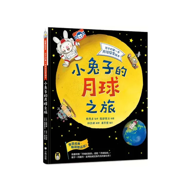 小兔子的月球之旅：孩子的第一本月球探索繪本（暢銷贈品版！隨書附贈「月相紀錄表」＋「月相貼紙」）