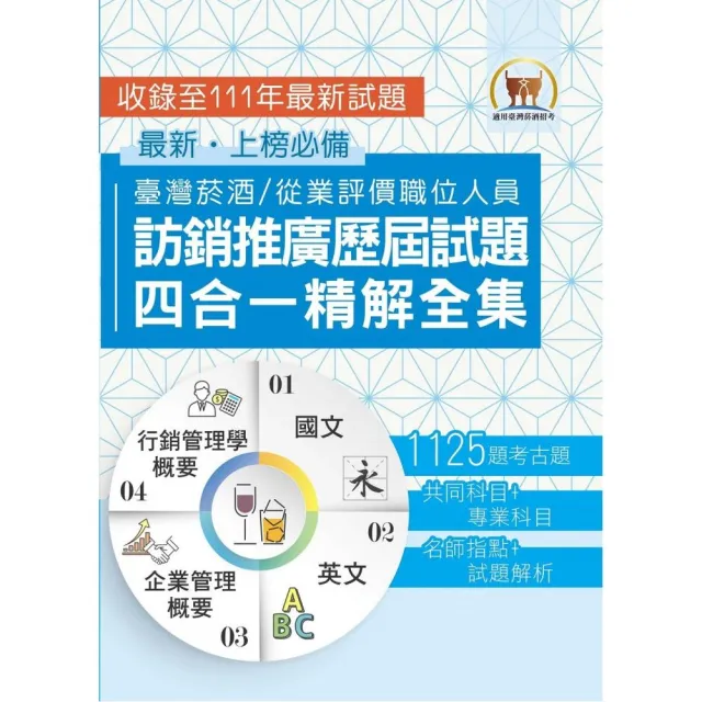 國營事業【台灣菸酒訪銷推廣歷屆試題四合一精解全集】（2版） | 拾書所