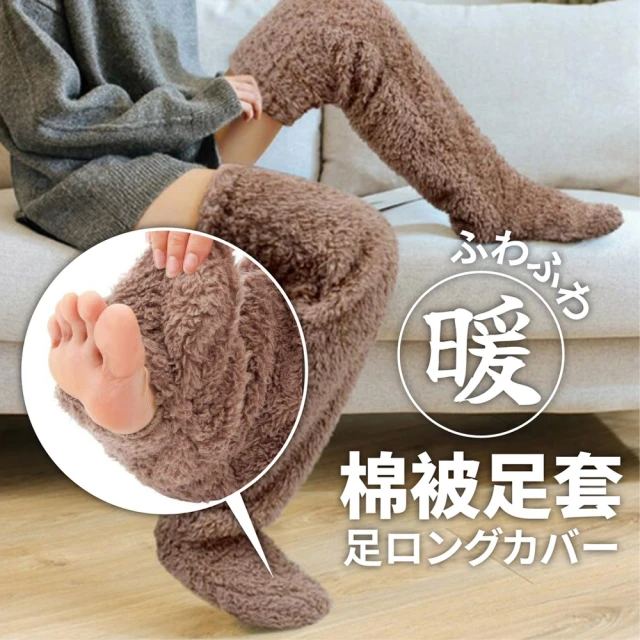 保暖加厚棉被護腿1雙(足套 保暖襪 睡眠 露趾 襪套 護腿襪