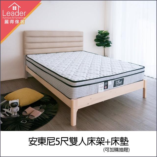 【麗得傢居】安東尼5尺實木床架+三線獨立筒床墊 雙人床組(可加購收納抽屜一組二個)