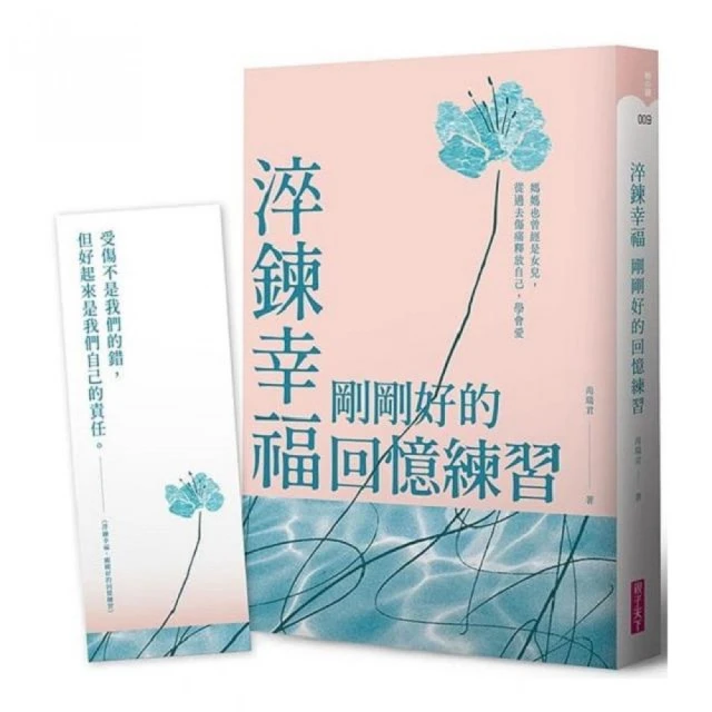 淬鍊幸福 剛剛好的回憶練習【限量贈暖心陪伴藏書卡】：媽媽也曾經是女兒 從過去傷痛釋放自己 學會愛